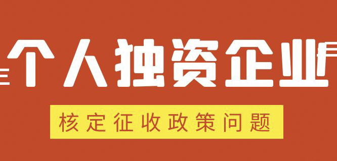 個人獨資企業(yè)、合伙企業(yè)核定政策縮緊，“籌劃”道路被堵
